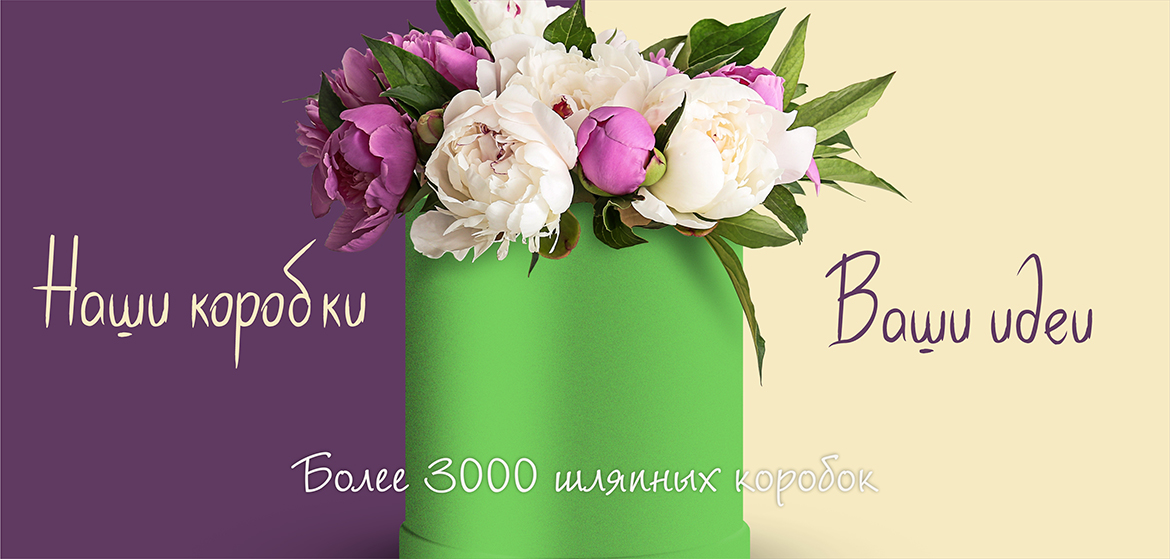 Наши коробки Ваши идеи с РутаУпак!