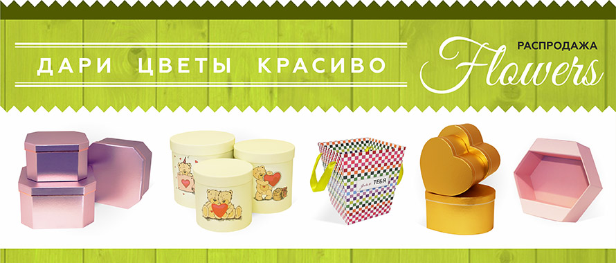 Дари цветы красиво! Распродажа на сайте rutaupak.ru
