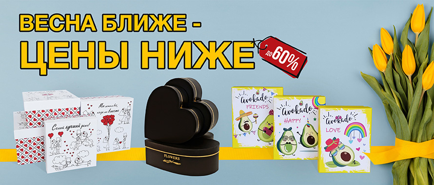 Весна ближе - цены ниже