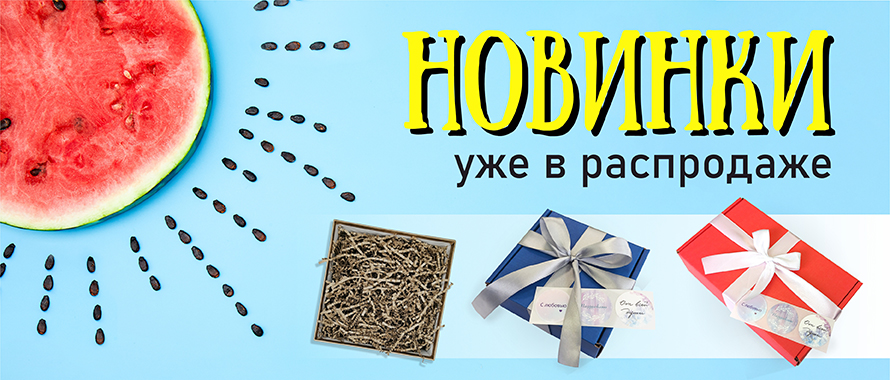 Летние новинки