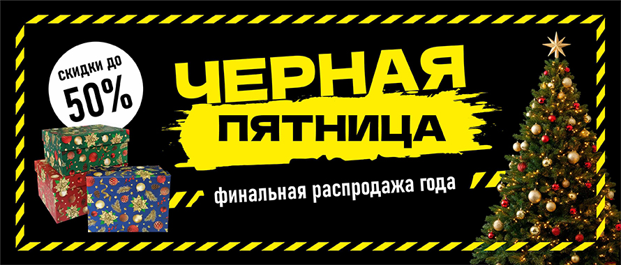 Черная пятница! Финальная распродажа года подарочной упаковки!