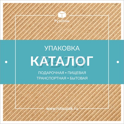 Каталог РутаУпак-2019. Подарочная и сувенирная упаковка, Упаковка для пищевой продукции, Упаковка из гофрокартона, Упаковка для хранения