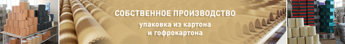 Собственное производство картонной упаковки