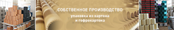 Собственное производство картонной упаковки